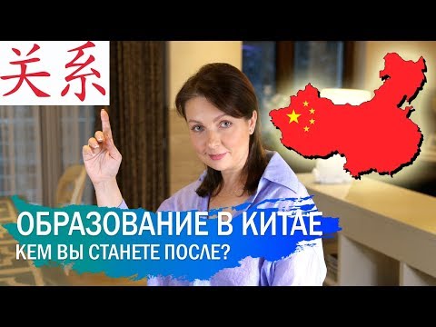 Образование в Китае. Кем я стану после обучения в университете Китая?