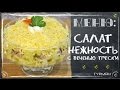 Салат "Нежность" с печенью трески.  Салаты с фото [Рецепты ГУРМАН | GOURMET Recipes]