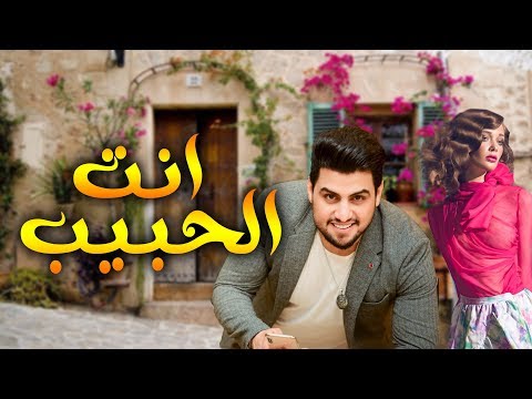 حسين غزال انت الحبيب فيديو كليب حصريا 2019