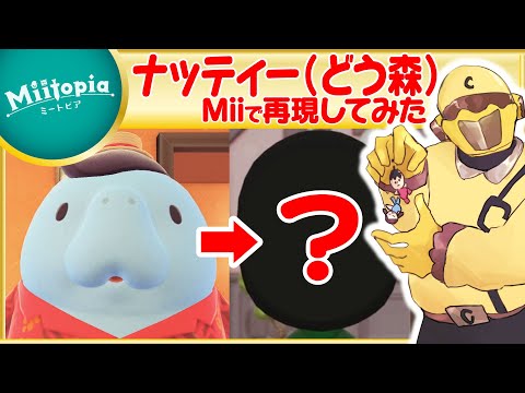 【ミートピア】どうぶつの森強化週間！ナッティーのMiiを作るでごわす【Vtuber】