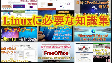 Linuxを始めるにあたっておさえておきたい知識集～今までの動画のインデックス的な動画になります～