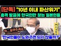 [단독일본반응] "한국인들이 도와주면 살아날 수 있지 않을까?" // 10년 이내 파산 할 수 있다는 충격 발표에 일본인들이 한국만 찾는 이유