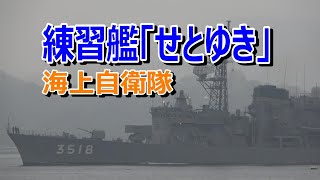 海上自衛隊　練習艦「せとゆき」呉基地出港[４K]