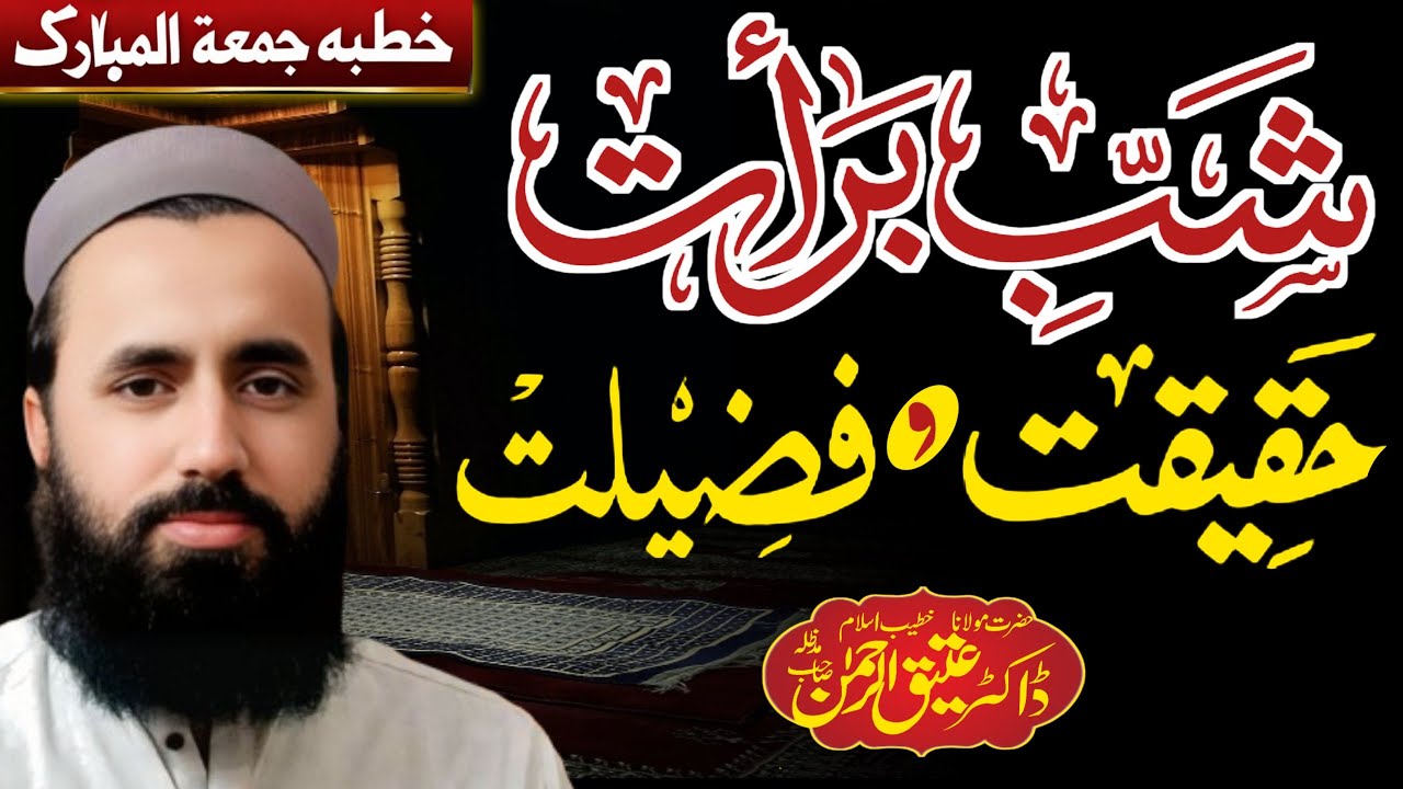 شبِ برات کی حقیقت اور فضیلت | Shab e Barat Ki Haqeeqat Or Fazilat | Dr ...