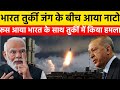 भारत-तुर्की युद्ध तनाव: NATO और रूस की एंट्री से बढ़ा वैश्विक संकट | India Turkey War Latest Update 