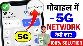 😥 Mobile Me 5G Network Nahi Aa Raha Hai | 5G Phone Me 5G Network Kaise Chalaye | 5G Activate 2024