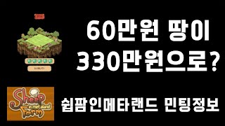 쉽팜 민팅 정보
