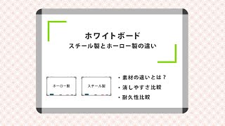 ホワイトボードのスチールとホーロー製の違いとは？それぞれのメリットを1分30秒で解説します！！【オフィスコム】