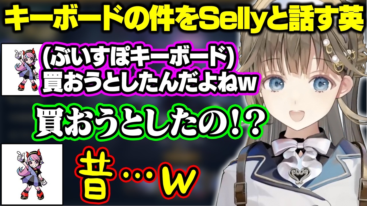 英のキーボードを買おうとしていたSellyにほっこりしたり、ひなーのを探す歯抜けのおじさん達に笑う英リサ【ぶいすぽ/切り抜き/英リサ/Selly/一ノ瀬うるは/かみと/トナカイト/VCR Rust3】