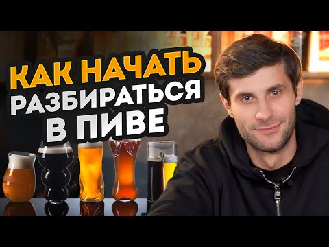 ПЕРЕСТАНЬ ДЕЛИТЬ ПИВО на светлое и темное! / Как стать экспертом в пиве?
