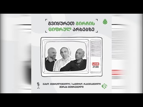 „სანამ მიშა და ბიძინა იქნებიან, ქართულ პოლიტიკაში არაფერი შეიცვლება“ სტუმრად ვახოსთან და სანდროსათან