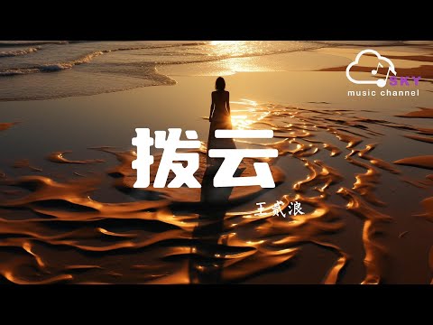 撥雲（小說《破雲》官方主題曲Ⅱ） - 王貳浪『每一顆星 下落不明，而我的心 等待妳 失物招領』【動態歌詞】