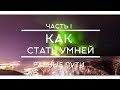 Как стать умней I ЧАСТЬ 1 I Разные пути.