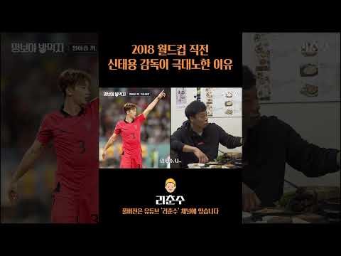 2018 월드컵 직전 신태용 감독이 극대노한 이유 #shorts