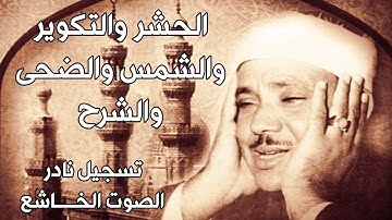 تلاوة الحشر والتكوير والشمس والضحى والشرح  /الشيخ عبد الباسط عبد الصمد/ من مسجد فهد السالم عام 1972م