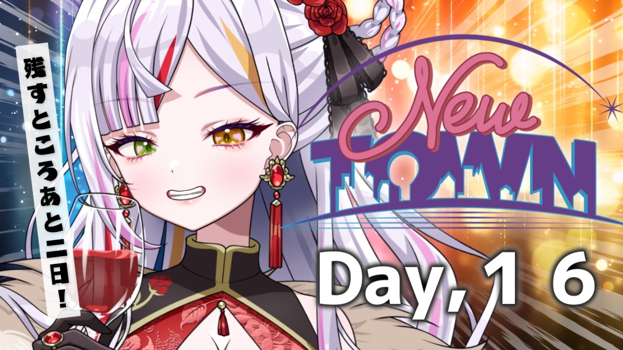 【#newtown】今日は歌もある？20億円集められるか！？　#恋沼ミヤ　#ミヤPLAY