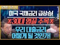 [최경영의 최강시사] 미국 국채금리 상승, 우리 경제에 어떤 영향 미칠까?｜KBS 210301 방송