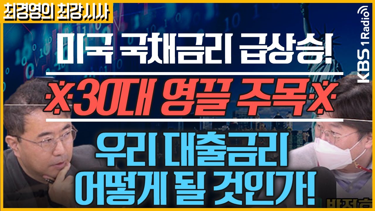 [최경영의 최강시사] 미국 국채금리 상승, 우리 경제에 어떤 영향 미칠까?｜KBS 210301 방송