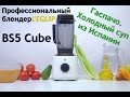 Гаспачо. Холодный суп из Испании в блендере L'equip BS5 Cube