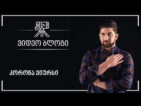 კორონა ვირუსი