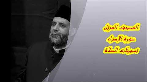 @ 17 سورة ( الإسراء )      حسن صالح     hassan saleh