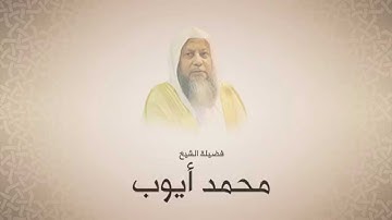 محمد أيوب - سورة النساء من آية ١٤٨ حتى آخرها - تهجد الحرم النبوي ١٤١٦ هجري