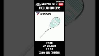 2024년 테크니화이버라켓 추천 TOP5!