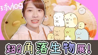 角落生物迷必逛！角落小夥伴-窩在角落的生活【球Vlog】Ft.黑羽 ...