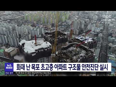 <strong>화재</strong> 난 목포 초고층아파트 구조물 안전진단 <strong>실시</strong>[목포MBC 뉴스투데이]