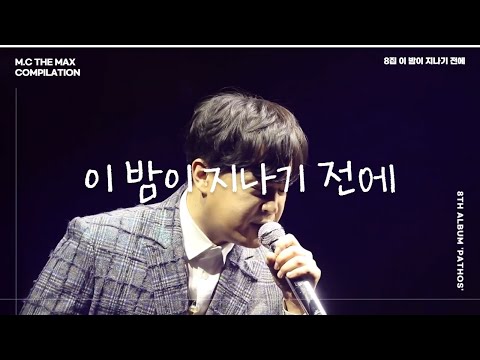 [교차편집] 엠씨더맥스 - 이 밤이 지나기 전에 (Before this Night)