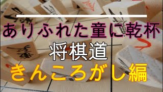 将棋できんころがし ありふれた童に乾杯 将棋道 金ころがし編 Youtube