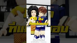 แม่ใครเป็นแบบนี้ #shorts #roblox #เกม #การ์ตูน #brookhaven #funny #memes #ตลก #พี่แป้ง #ฟีด #pov