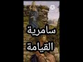 سامرية القيامة احد السامرية احد الماء من الخمسين المقدسة