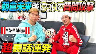 【超裏話連発】YA-MAN選手に質問攻撃！朝倉未来選手に勝った後の話を深掘りしてみた