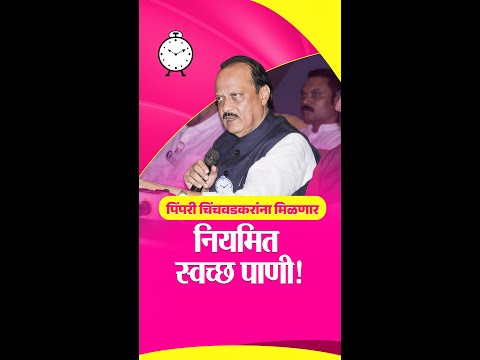 पिंपरी-चिंचवडकरांना सोयीचं पडेल अशा वेळेला आम्ही मुबलक पाणी उपलब्ध करून देऊ..!