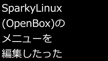 【ずんだLinux入門】SparkyLinux(OpenBox)のメニューを編集したった。