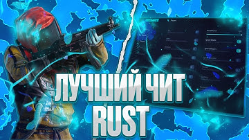 ЛУЧШИЙ ПРИВАТНЫЙ ЧИТ в RUST | ft.Industries-Cheat