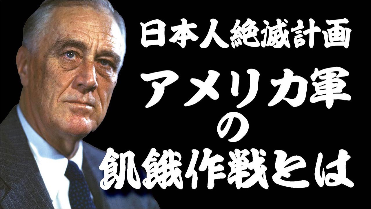 日本人絶滅計画！米軍の飢餓作戦とは