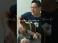 ボヘミアン・グレイブヤード 佐野元春 #cover #弾き語り #音楽 #ギター #アコースティック #music #guitar #acoustic #shorts