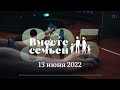 Вместе с семьёй. Ежедневная молитва. Эфир от 13 июня 2022