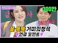 [ENG][골라봐야지][꿀뚝뚝]부럽다.. 거미의 정석.. (Gummy &  CHO JUNG SEOK)서로를 언급하는 모습.. 달달함 무엇? #아는형님 #JTBC봐야지