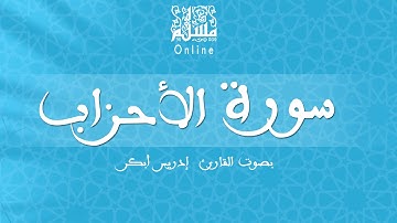 سورة الأحزاب - ادريس أبكر