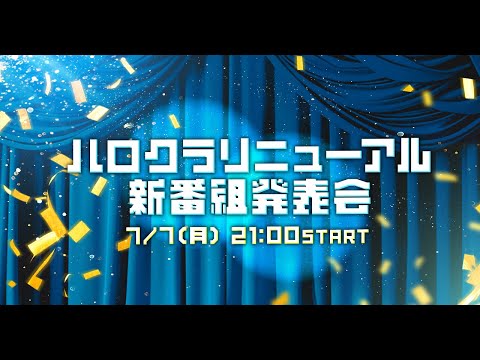 【公式】ハロクラリニューアル 新番組発表会