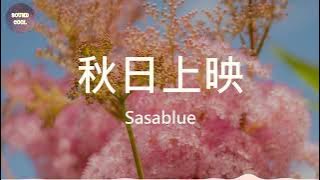 Sasablue - 秋日上映  (動態歌詞/Lyrics)