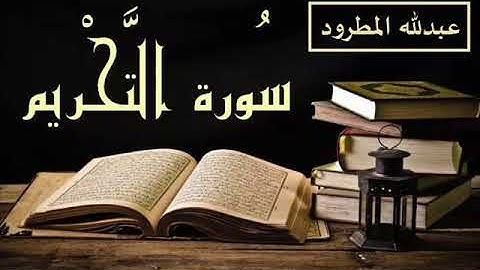 سورة التحريم - عبدلله المطرود