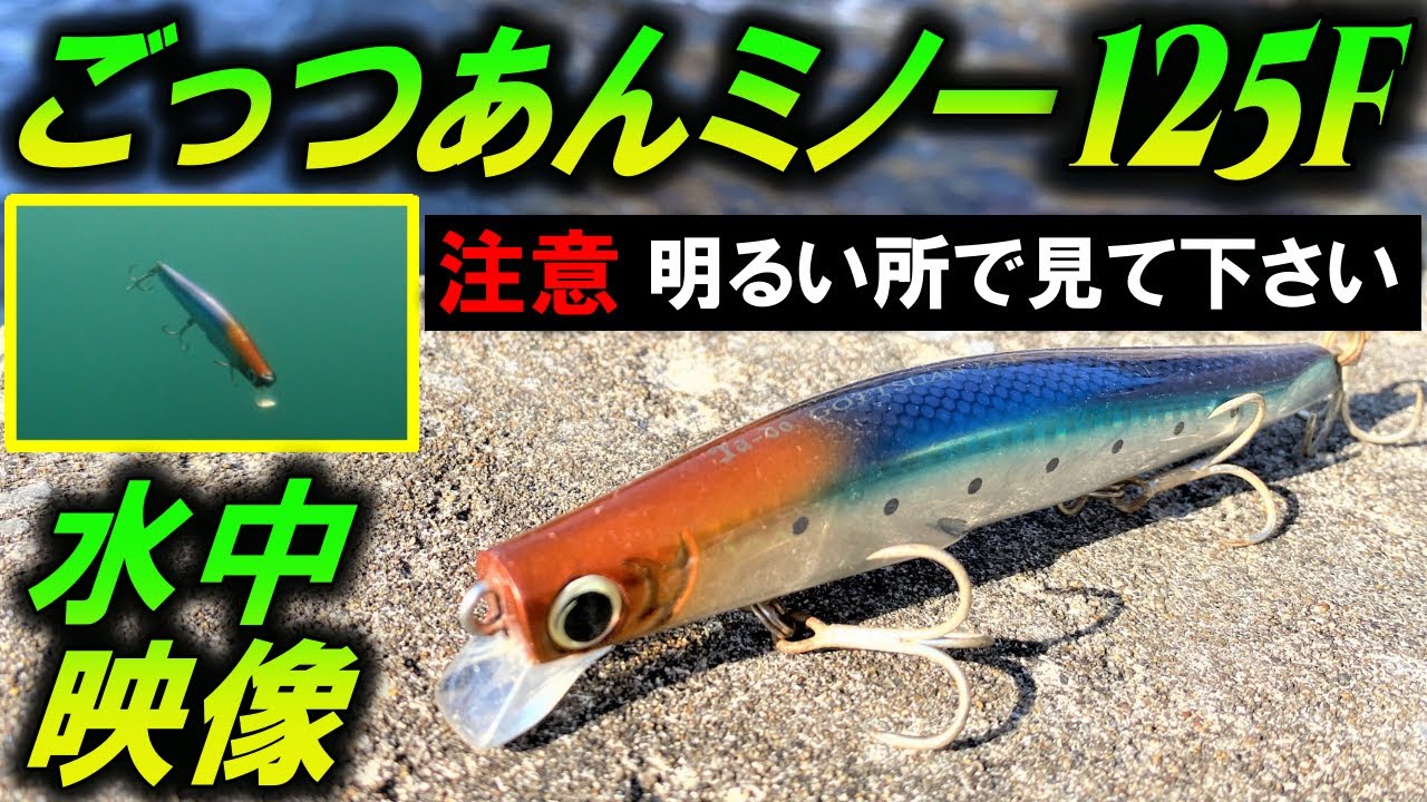 邪道ごっつあんミノー125f 水中映像 名作シーバスルアー 中上級者におすすめ Ja Do Gottsuan Minnow Youtube