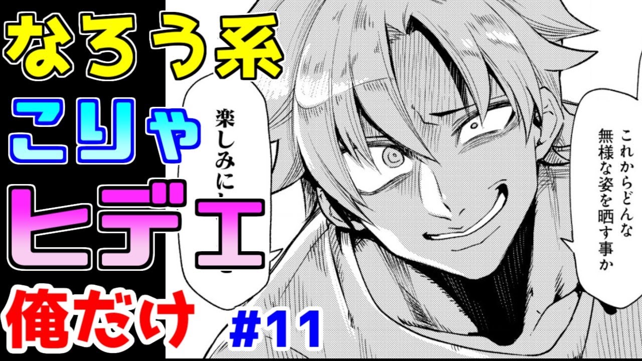 【なろう系漫画紹介】主人公の脳内で何が起こっているのか…　俺だけ作品　その１１