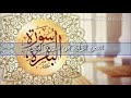 الثمن الرابع من الحزب الأول من سورة البقرة برواية ورش عن نافع من طريق الأزرق بوجه قصر البدل