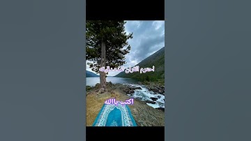 احترم القران الكريم لمده ثانيه 🥺 واكتب يا الله