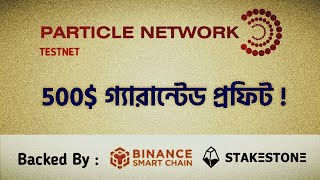 Particle Network Testnet Airdrop | Backed By - Binance | Testnet Phase -1 | 500$ Profit Gurantee